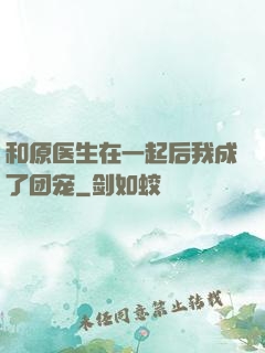 和原医生在一起后我成了团宠