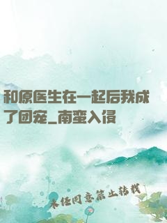 和原医生在一起后我成了团宠