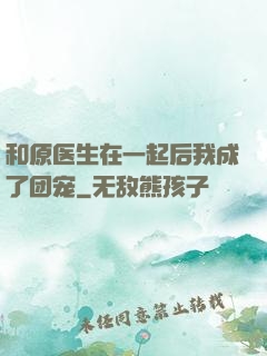 和原医生在一起后我成了团宠