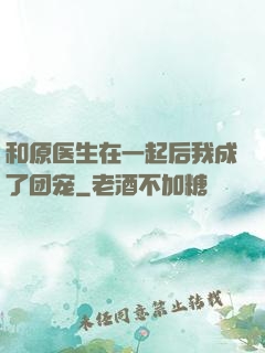 和原医生在一起后我成了团宠