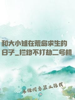 和大小姐在荒岛求生的日子