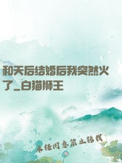 和天后结婚后我突然火了