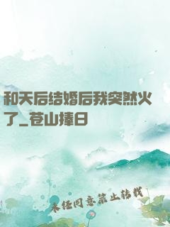 和天后结婚后我突然火了