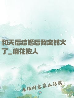 和天后结婚后我突然火了