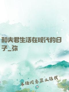 和夫君生活在现代的日子