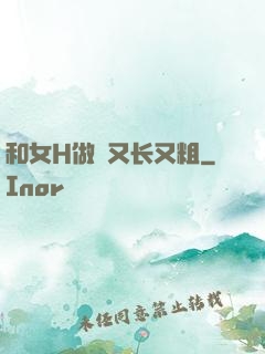 和女H做愛又长又粗