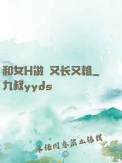和女H做愛又长又粗