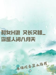 和女H做愛又长又粗