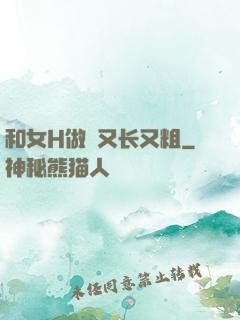 和女H做愛又长又粗
