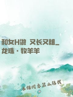 和女H做愛又长又粗