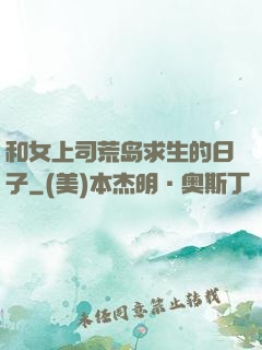 和女上司荒岛求生的日子
