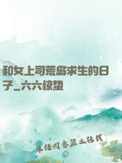 和女上司荒岛求生的日子