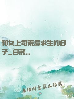 和女上司荒岛求生的日子