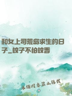 和女上司荒岛求生的日子