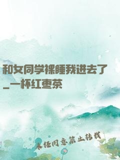 和女同学裸睡我进去了