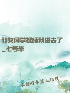 和女同学裸睡我进去了