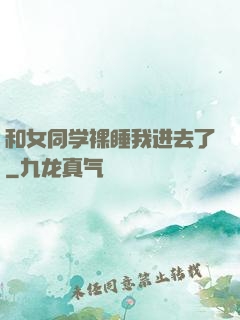 和女同学裸睡我进去了