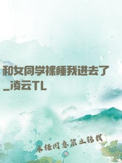 和女同学裸睡我进去了