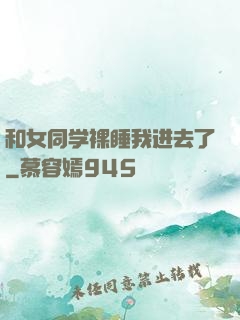 和女同学裸睡我进去了
