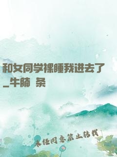 和女同学裸睡我进去了
