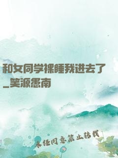 和女同学裸睡我进去了