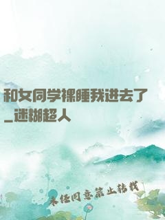 和女同学裸睡我进去了