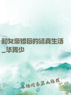 和女帝婚后的修真生活