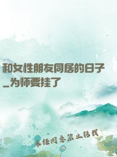 和女性朋友同居的日子