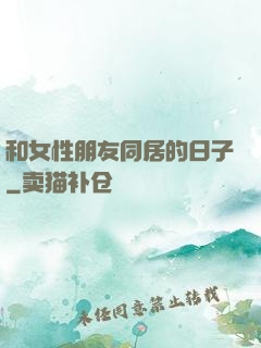和女性朋友同居的日子