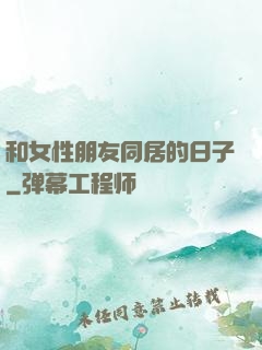 和女性朋友同居的日子
