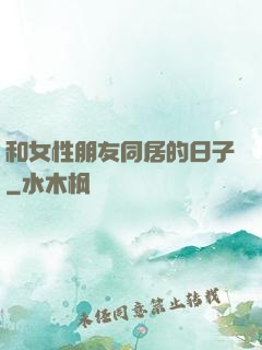和女性朋友同居的日子