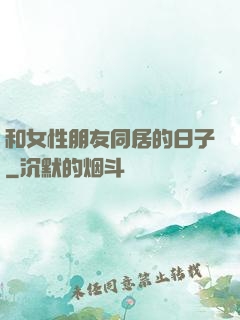 和女性朋友同居的日子