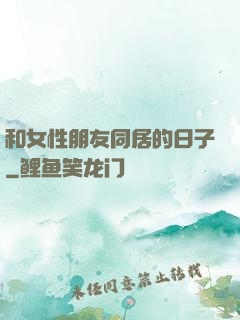和女性朋友同居的日子