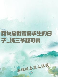 和女总裁荒岛求生的日子