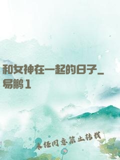 和女神在一起的日子