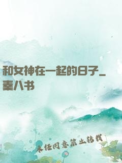 和女神在一起的日子