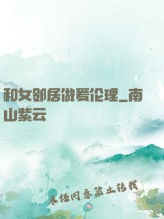 和女邻居做爰伦理