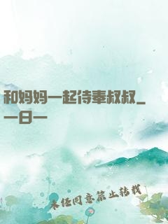 和妈妈一起侍奉叔叔