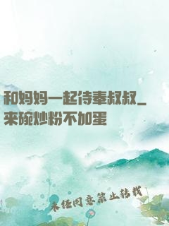 和妈妈一起侍奉叔叔