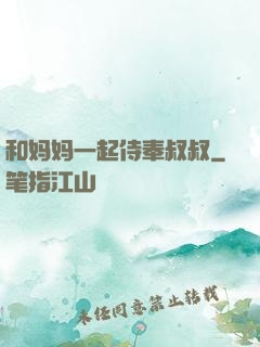 和妈妈一起侍奉叔叔