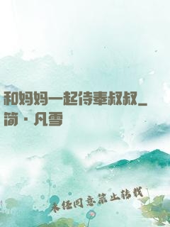 和妈妈一起侍奉叔叔