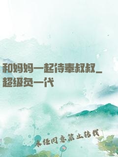 和妈妈一起侍奉叔叔