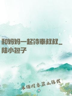 和妈妈一起侍奉叔叔
