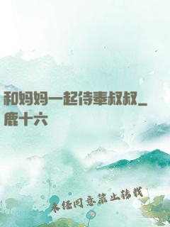 和妈妈一起侍奉叔叔