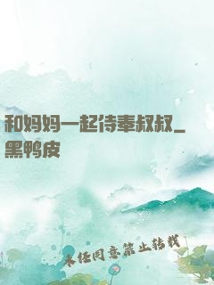 和妈妈一起侍奉叔叔