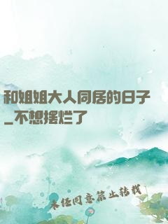 和姐姐大人同居的日子