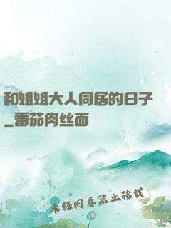 和姐姐大人同居的日子
