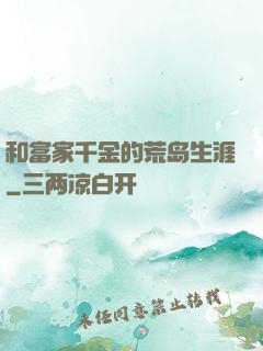 和富家千金的荒岛生涯