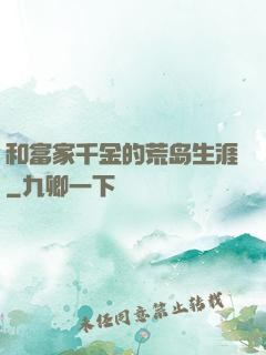 和富家千金的荒岛生涯