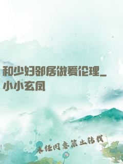 和少妇邻居做爰伦理